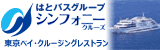 はとバスグループ シンフォニークルーズ 東京ベイ・クルージングレストラン